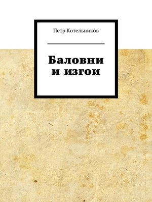 cover image of Баловни и изгои